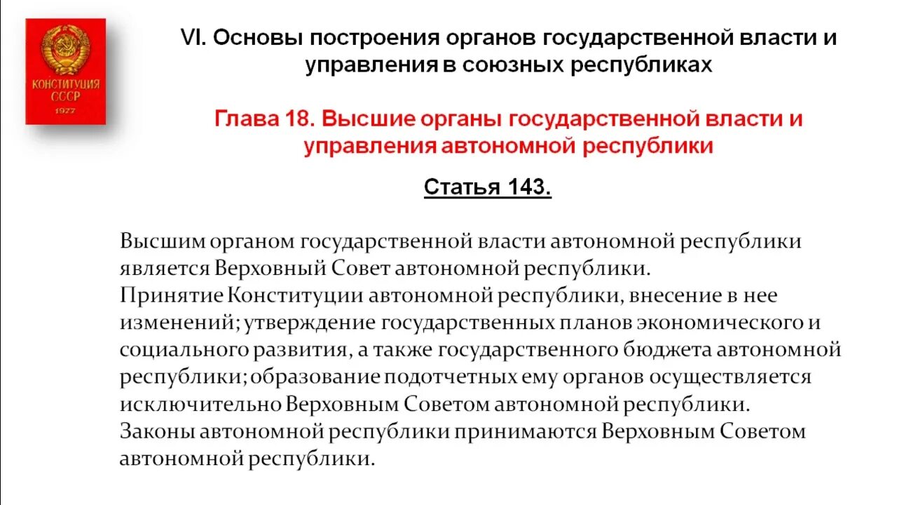 Конституция 1993 высшие органы государственной власти. Государственное управление в СССР по Конституции 1977. Высшие органы гос власти по Конституции 1977. Система органов государственной власти СССР по Конституции 1977. Высшие органы государственной власти по Конституции СССР 1977 года.