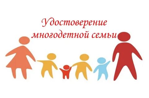 Номер многодетной семьи