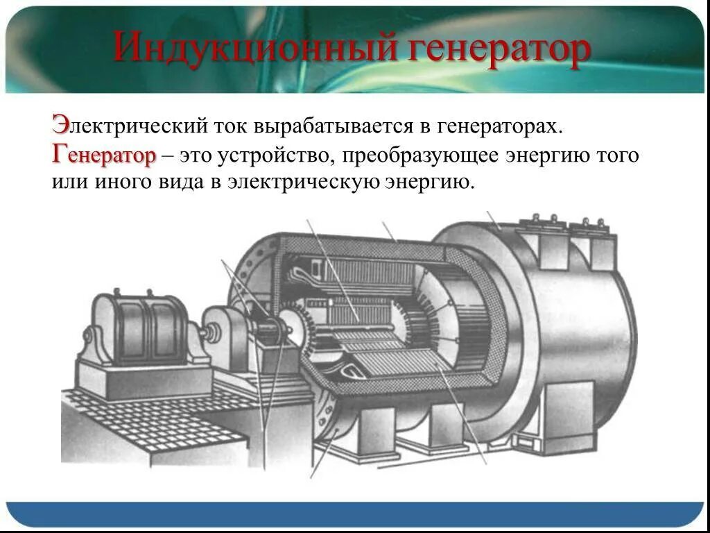 Электромеханический индукционный Генератор переменного тока. Генератор электромагнитной индукции тока устройство. Электромеханические индукционные генераторы физика. Электромеханический Генератор физика. Генерирование тока