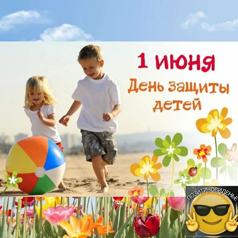 С днем защиты детей поздравление. 1 июня день защиты детей. 1 июня день защиты детей. С днем защиты детей ребенку. Праздник 1 июня 2024.