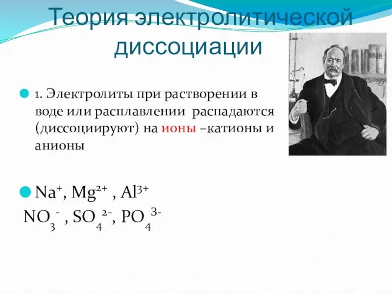 Теория электр.диссоциации. Теория электролитической диссоциации 8 класс химия. Теория электролитической диссоциации Аррениуса. Теория электрической диссоциации кратко.