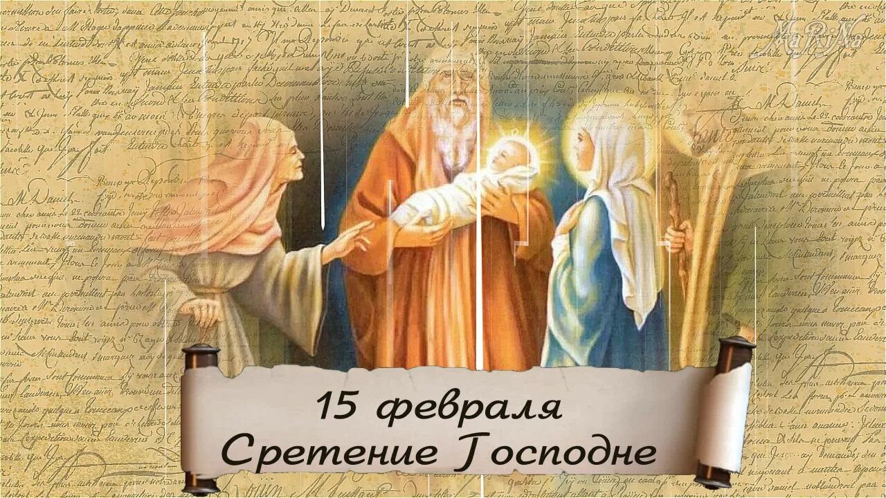 Сретение Господне 15 февраля. С праздником Сретения. С праздником Сретения Господня. Сретение открытки. Картинка со сретением 15 февраля