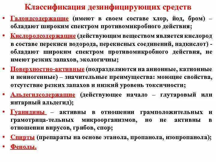 7 групп препаратов. Дезинфицирующие средства микробиология классификация. Классы дезинфицирующих средств. Классификация дезинфицирующих веществ. Средства дезинфекции классификация по группам.