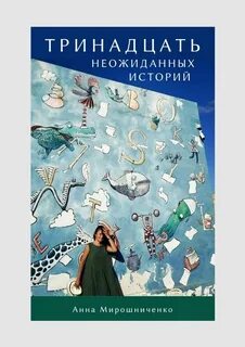 Неожиданные истории