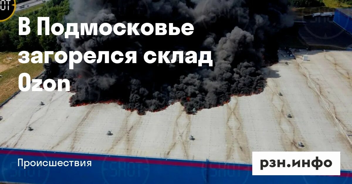 Крупный пожар на западе москвы. Пожар озон истра. Когда загорелся склад вайлдберриз. Пожар в москве. Пожар на складе озон 3 августа 2022.