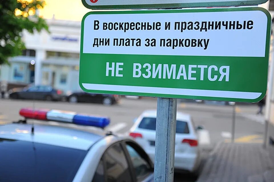 Бесплатная парковка. Парковка в праздничные дни. Парковка в выходные дни. Парковка праздники. Парковка в Москве в праздничные дни.