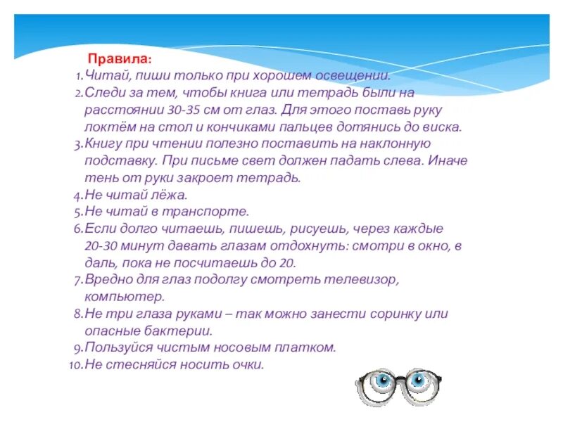 Читаем правила. Что вредно для зрения. Пиши и читай только при хорошем освещении. Что вредно для глаз. Следи за тем чтобы книга или тетрадь были на расстоянии.