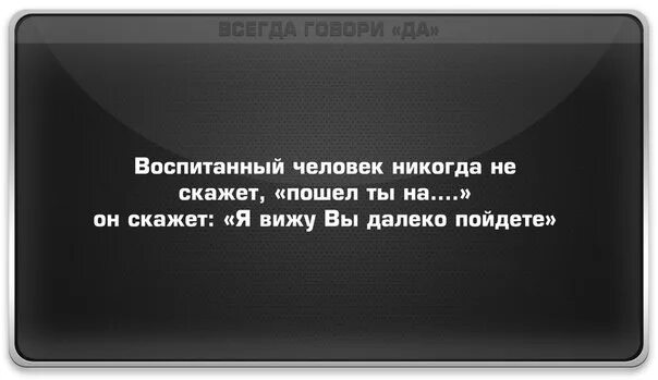 Цитата воспитанный человек. Воспитанный человек цитаты. Цитаты которые поставят человека на место. Цитаты про воспитанного человека. Человек который смеется высказывания.