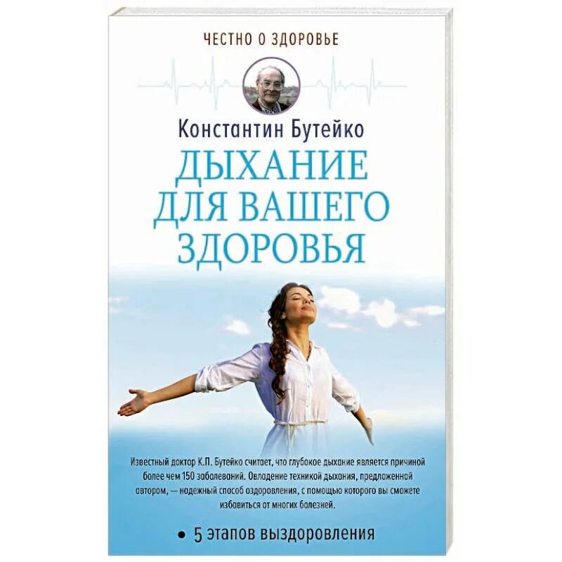 Дыхание книга отзывы. Метод Бутейко дыхательная. Дыхание для вашего здоровья. Дыхательная гимнастика Бутейко.