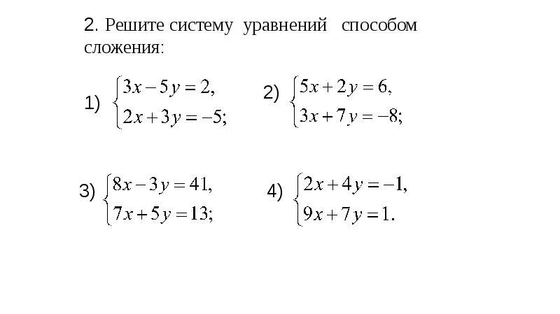 Самостоятельная работа метод сложения 7 класс. Линейные уравнения способ сложения. Решение систем линейных уравнений методом сложения. Решить систему линейных уравнений методом сложения. Решение систем уравнений методом сложения 7 класс.