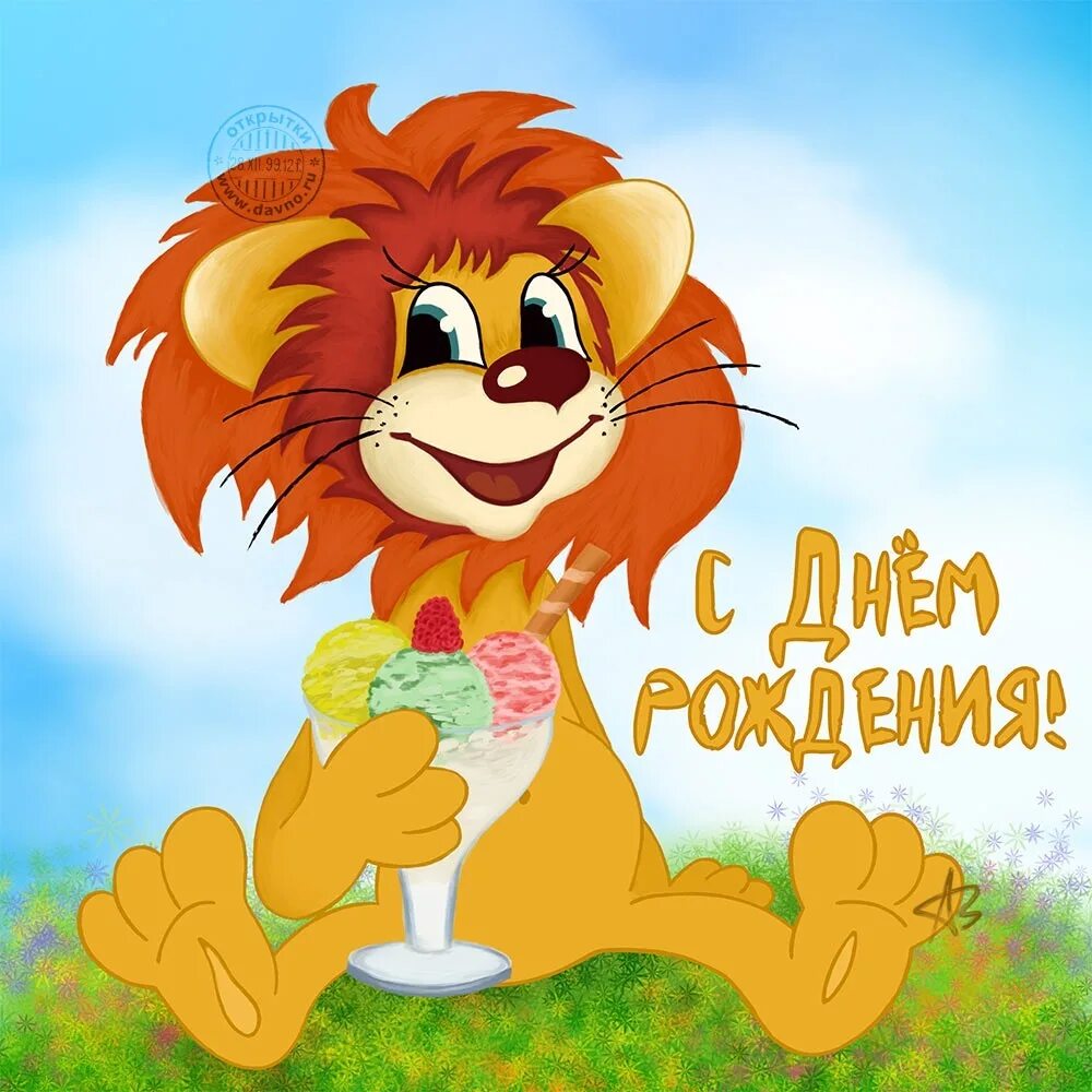 День рождения дикого. С днем рождения. с днём рождения мальчику. с днем рождения лев. смешные открытки с днем рождения.