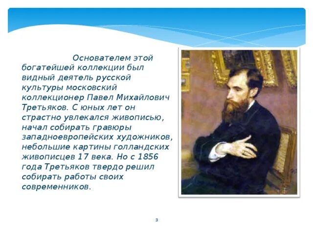 Он положил начало поистине замечательному собранию картин. Сообщение об Третьяковской галерее и Третьякове.