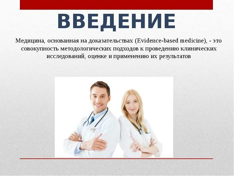 Медицина основанная на доказательствах. Введение в медицину. Как это в медицине. Доказательная медицина картинки.