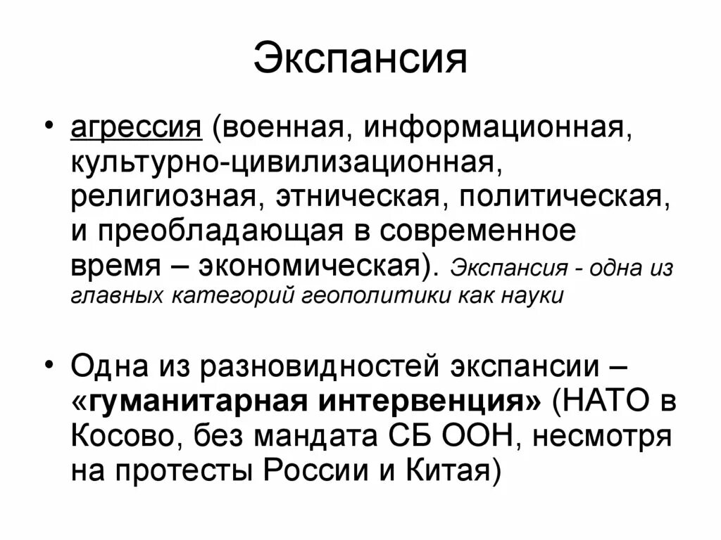 Цели экспансии