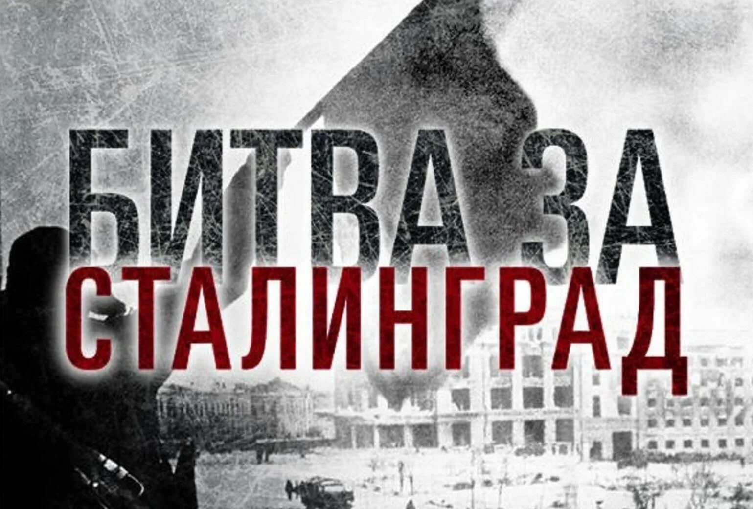 Битва за Сталинград 200 дней. 200 Дней и ночей битвы за Сталинград. Надпись Сталинградская битва 200 дней и ночей. Битва за Сталинград 200 дней ночей Мужества. Сталинградская битва дней и ночей