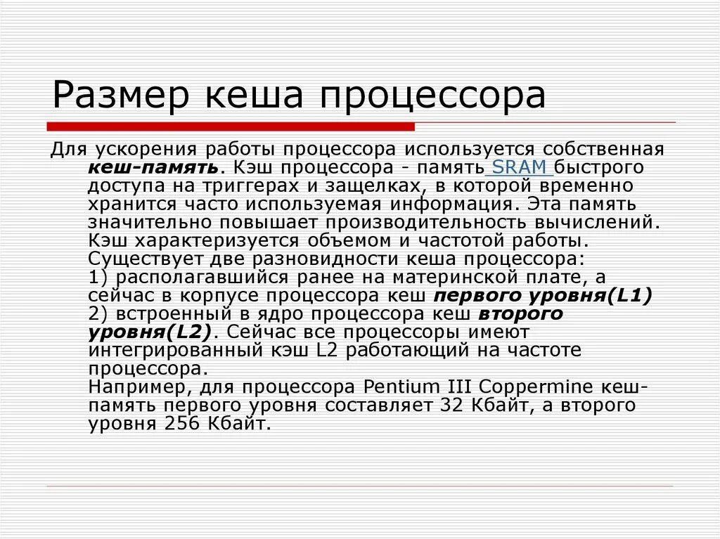 Кэширование процессора. Объем кэш памяти. Для ускорения работы процессора. Объем кэш памяти процессора. Частота кэша процессора