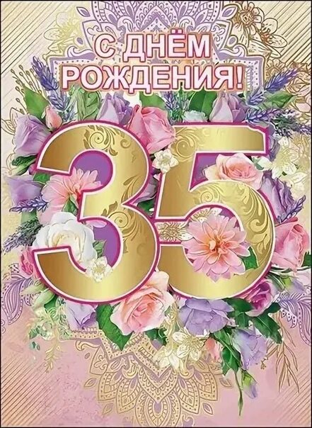 С днем женщине 35 лет. 35 Лет день рождения. С юбилеем 35. Поздравления с днём рождения 35 лет. Открытки с днём рождения 35 лет.