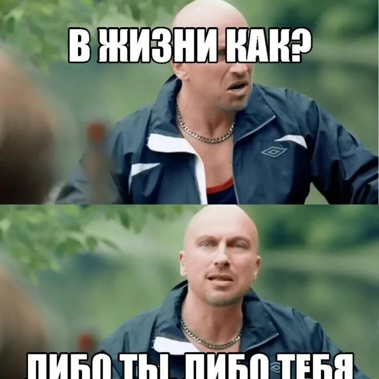 Либо цитаты. Либо ты либо тебя. ты либо тебя. либо ты либо тебя мем. в этой жизни либо ты либо тебя.