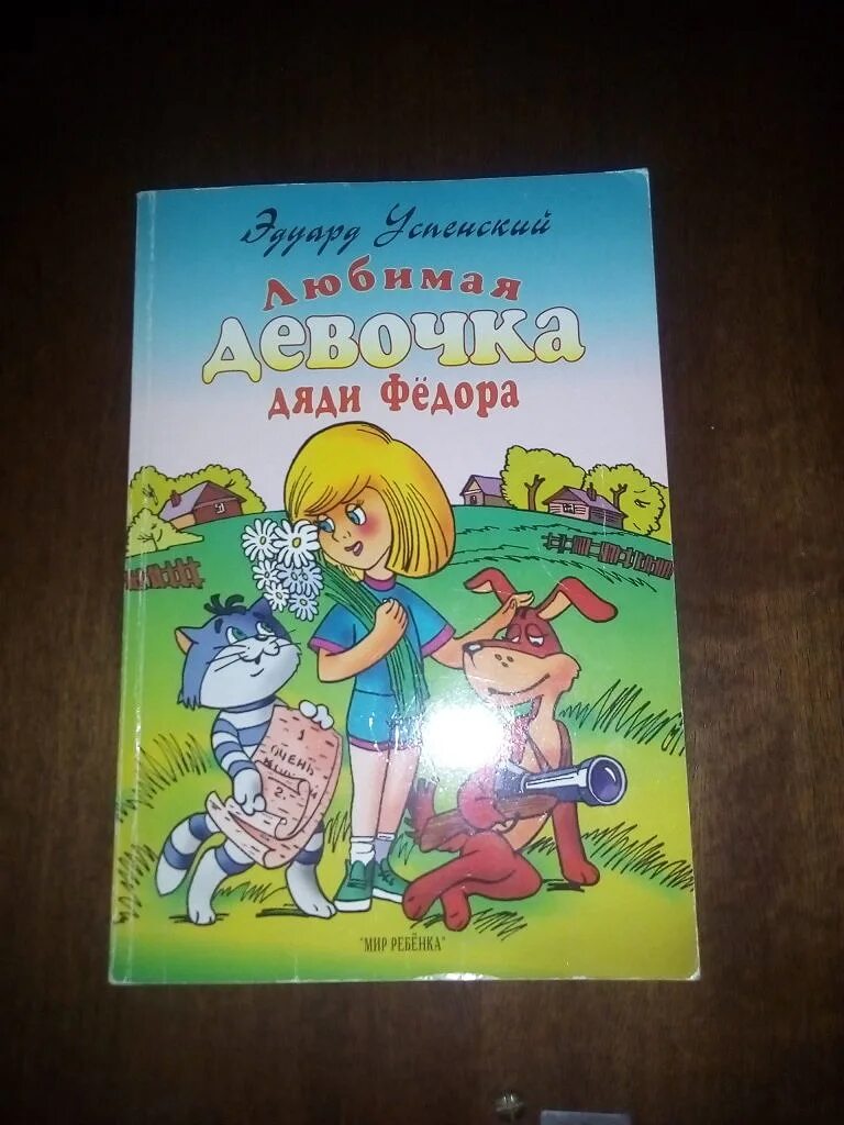 Книги Успенского про любимая девочка дяди Федора. Книга любимая девочка дяди фёдора. Любимая девочка дяди Федора э.Успенский книга.