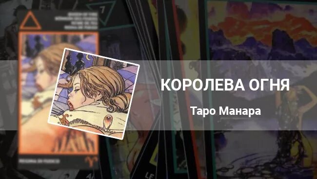 Карты манара огонь. Таро Манара Королева воздуха. Таро Манара Королева огня. Карты Таро Манара Королева огня. Королева огня Манара карта.