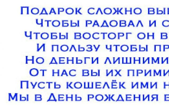 Стихи к подарку деньги. Стихи к подарку деньги прикольные. Стих про деньги смешной в подарок. Стихи к подарку деньги прикольные на день рождения женщине. Слова поздравления деньгам