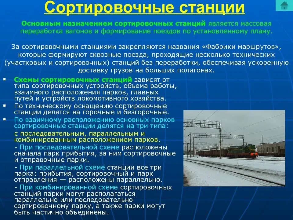 Функции железной дороги. Назначение сортировочных станций. Назначение сортировочной станции. Назначение и классификация сортировочных станций. Организация работы ЖД станции.