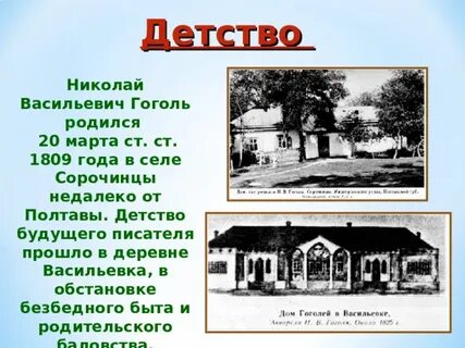 Гоголь родился в городе