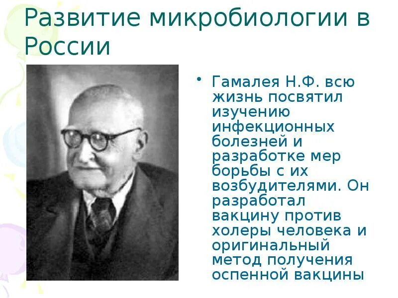 Гамалея вакцина. Гамалея вклад в микробиологию. Н Ф Гамалея вклад в микробиологию. Вклад в развитие микробиологии н.ф.Гамалеи:.