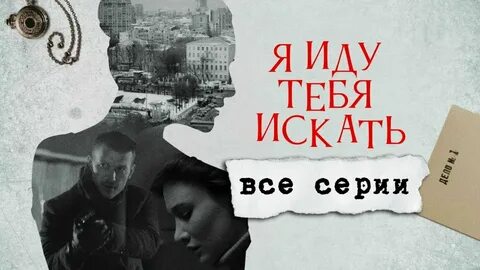 Я иду тебя искать 9