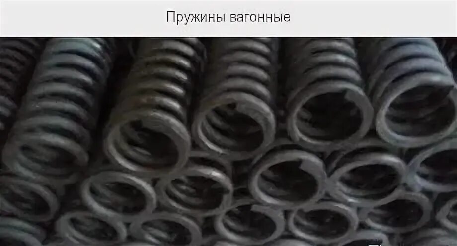 Вагонная пружина