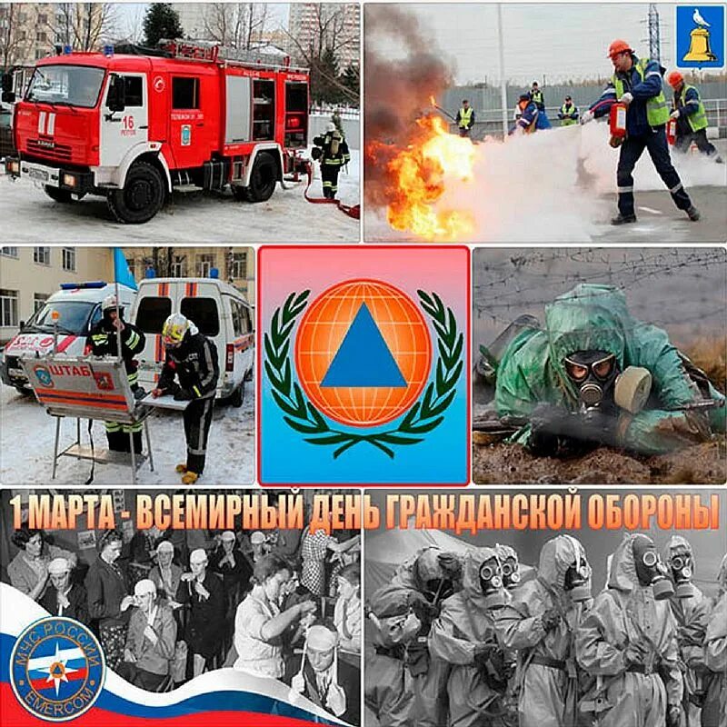День со 2 го. Всемирный день гражданской обороны. всемирный день го и чс. гражданская оборона праздник. 1 марта всемирный день гражданской обороны.
