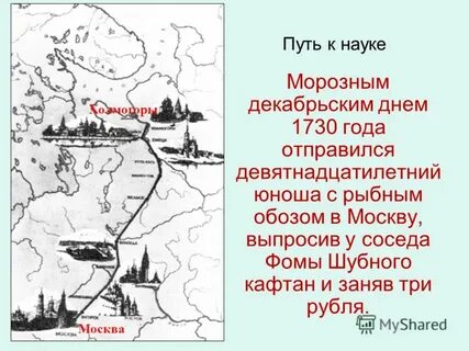 Путь ломоносова