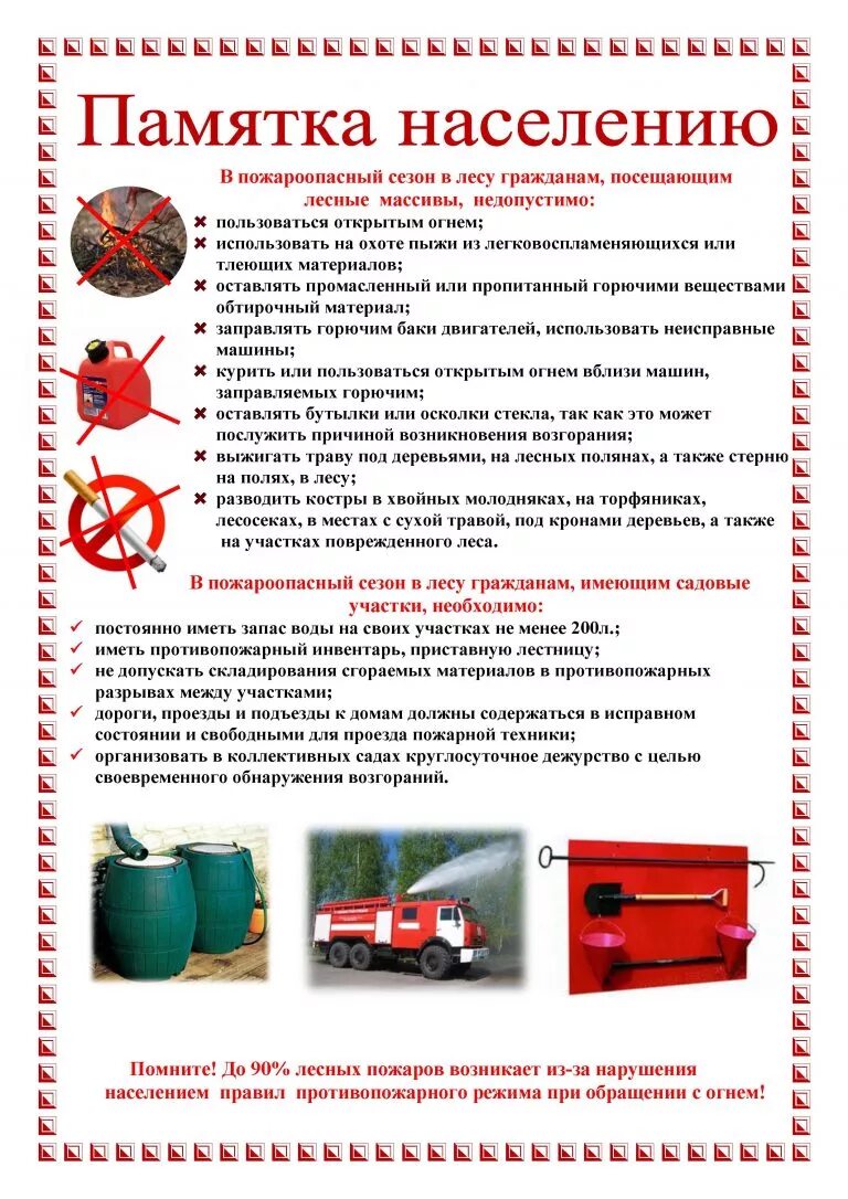Памятка населению по пожарной безопасности в пожароопасный период. Памятки населению по пожарной безопасности в весенне-летний период. Памятка по пожарной безопасности в летний период. Меры пожарной безопасности в летний пожароопасный период.