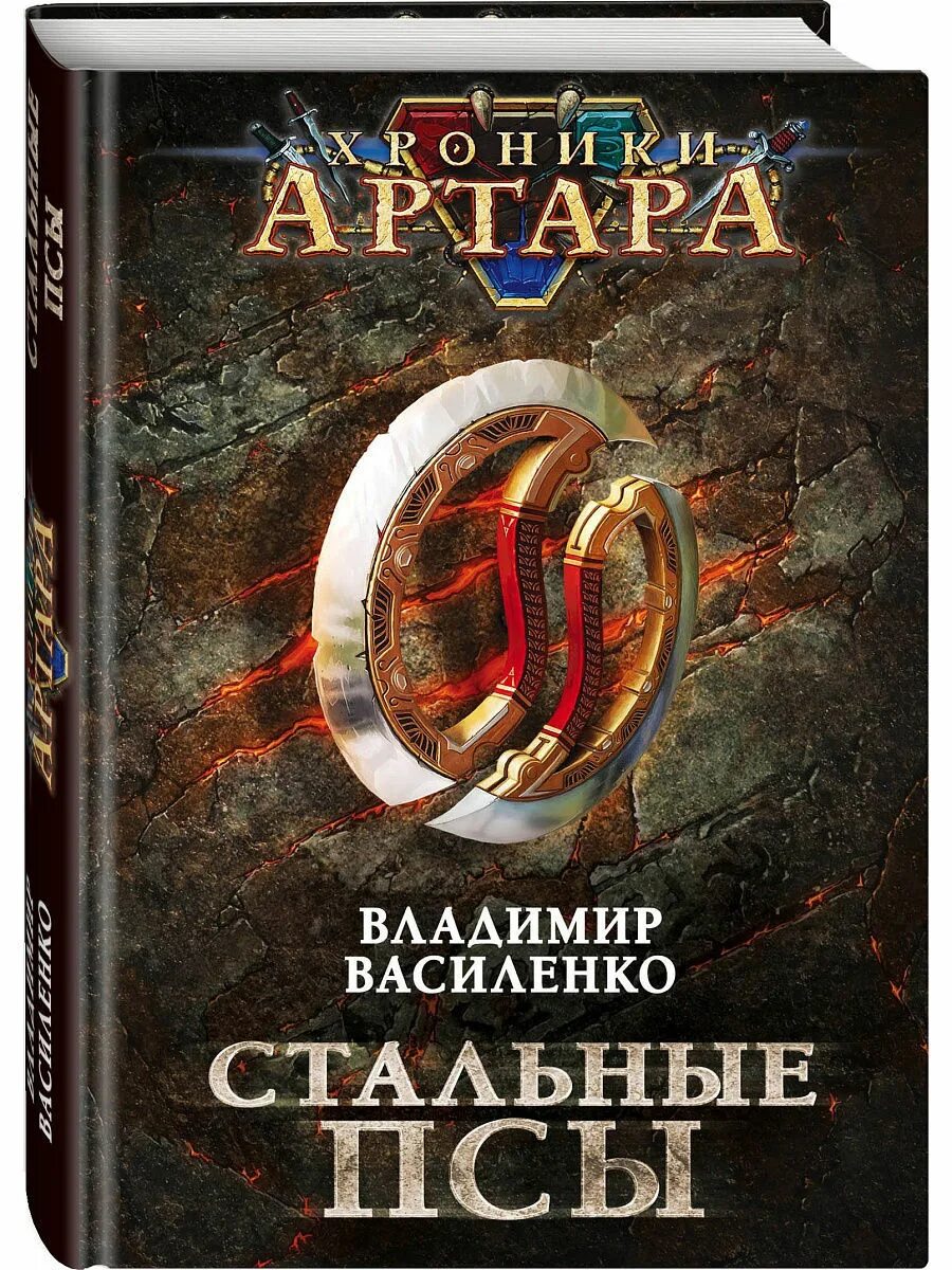Хроники артара. Стальные псы аудиокнига. Книги про стальных псов. Стальные псы хронология книг. Стальные псы.