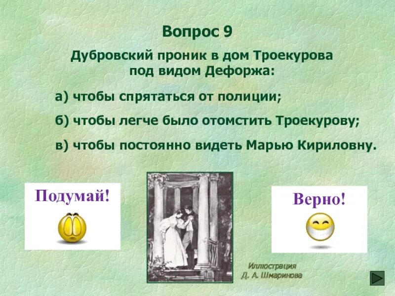 Тест дубровский 6. Вопросы по Дубровскому с ответами. Вопросы к роману Дубровский. Вопросы по произведению Дубровский.