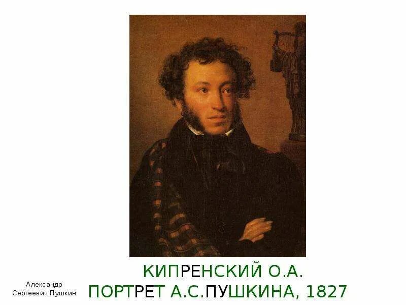 Кипренский портрет пушкина 1827. Пушкина. Портрет а. Пушкин 1827 кипренский. Кипренский портрет пушкина 1827.