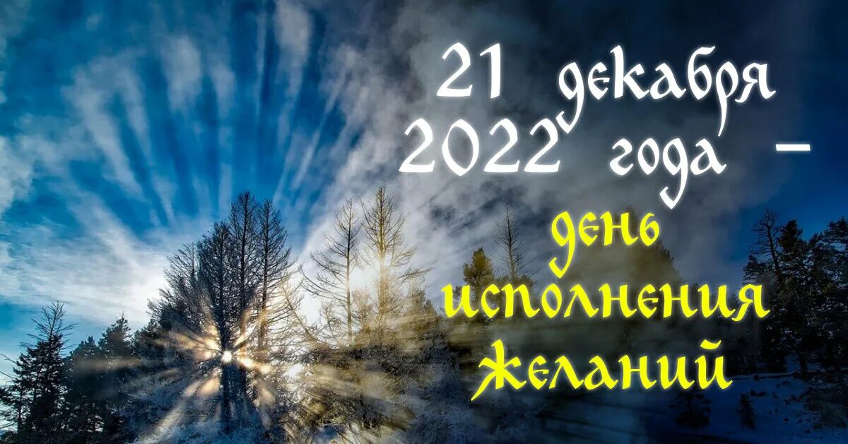 22 декабря день длиннее ночи в. Зимнее солнцестояние. День зимнего солнцестояния. Открытки с днем зимнего солнцестояния. 21 Декабря зимнее солнцестояние.