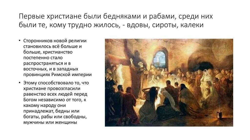 Первые христиане и их учение