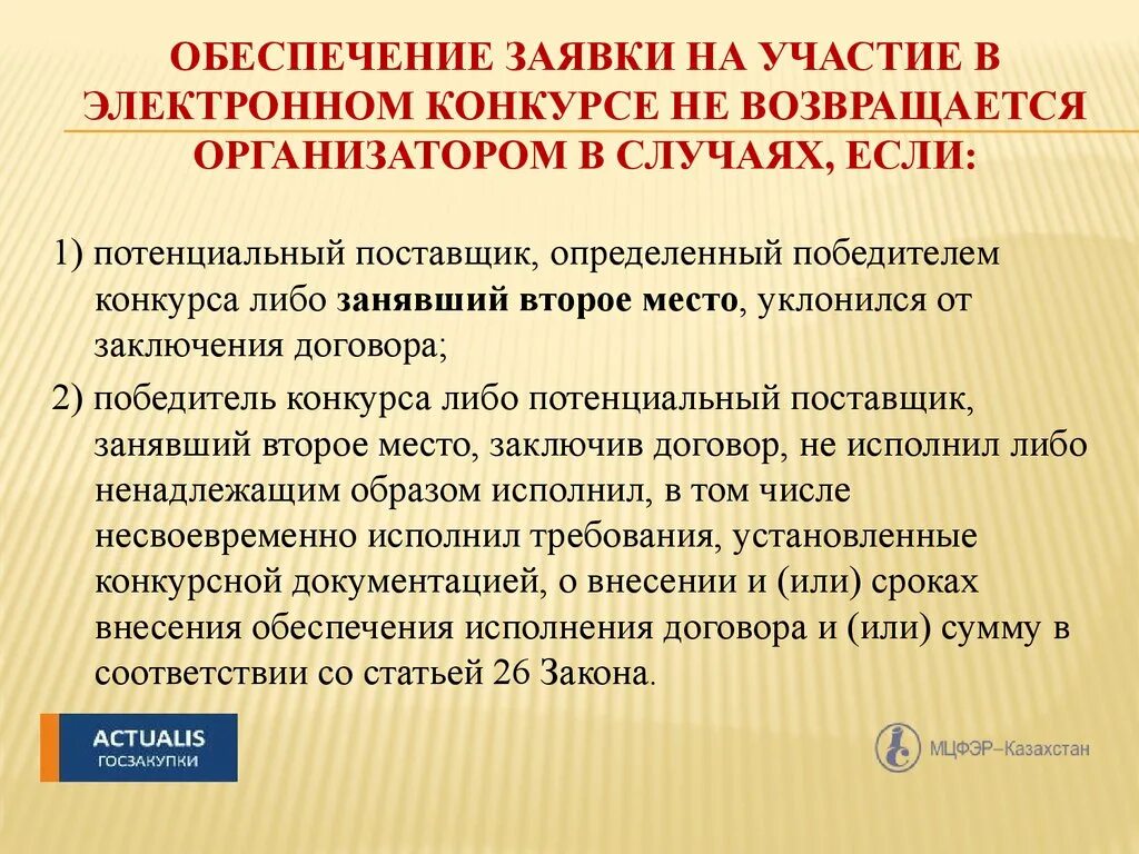 Обеспечение участия в конкурсе. Обеспечение заявки не возвращается. Обеспечение участия в закупке. Когда возвращается обеспечение заявки. Обеспечить участие.