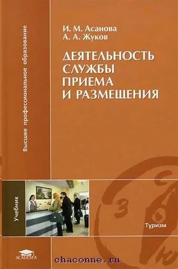 Книги по службе приема и размещения. Учебник по службе приема и размещения. Организация деятельности службы приема и размещения учебник. Книга сотрудника службы приёма и размещения. Организация деятельности служб приема и размещения