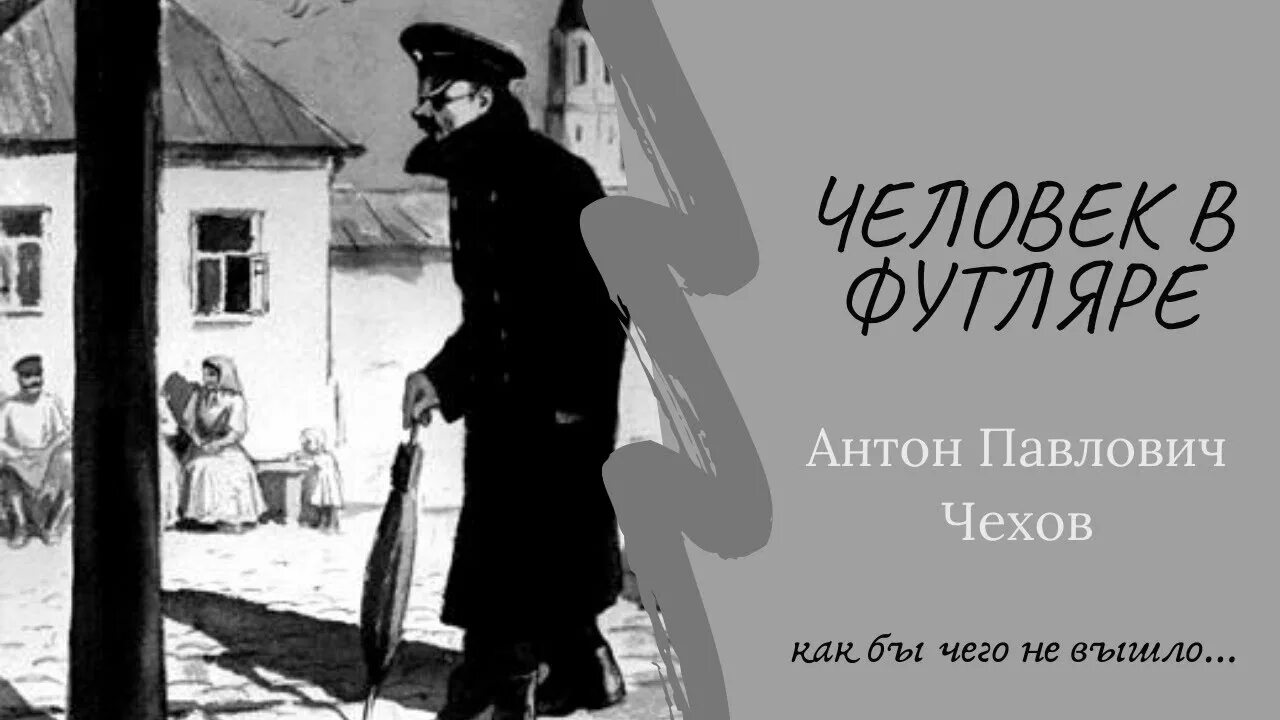 Чехов человек в футляре презентация. Иллюстрации к рассказу Чехова человек в футляре. Чехов человек в футляре Беликов.