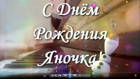 Яночка дорогая