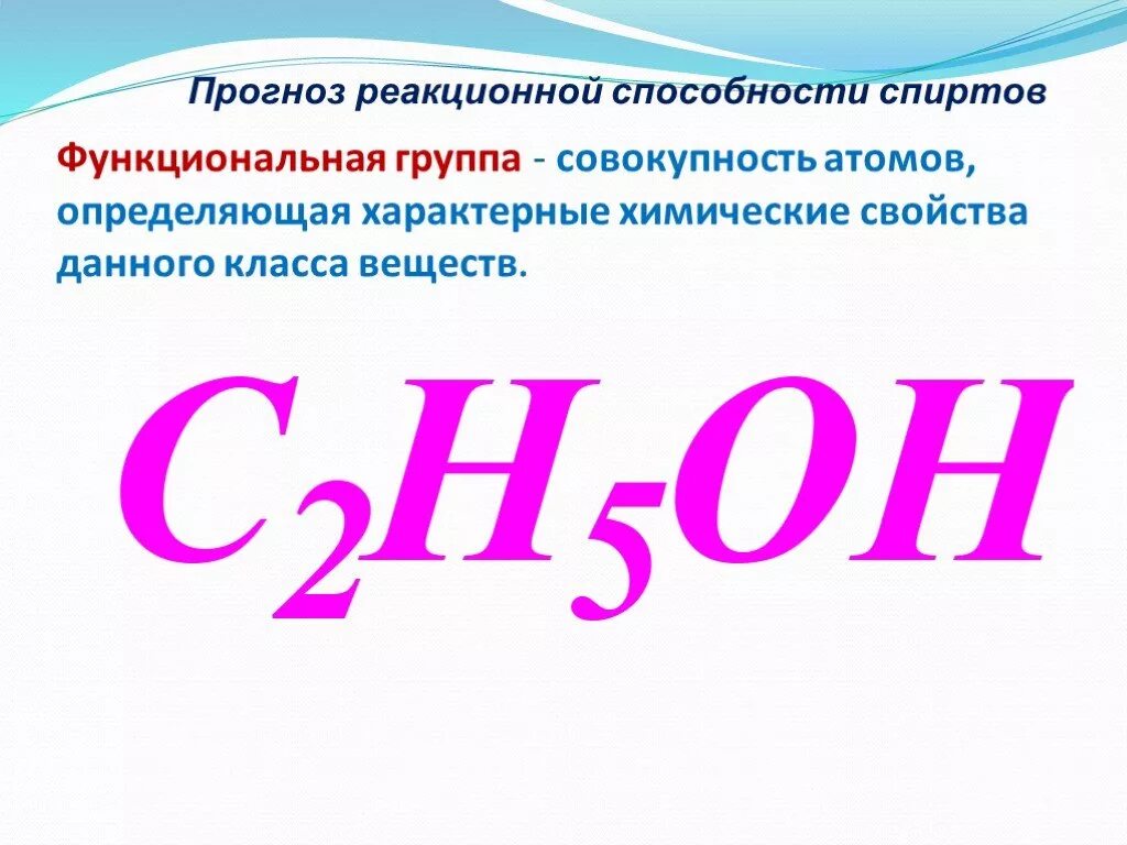 Определите группы спиртов. Функциональная группа спиртов. Функциональная нрупааспитов. Назовите функциональную группу спиртов. Функциональная группа этанола.