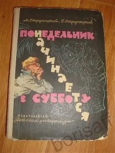 Понедельник начинается в субботу 1965. Понедельник начинается в субботу книга. понедельник начинается в субботу 1965 года издание. стругацкие понедельник начинается в субботу. понедельник начинается в субботу книга 1965.