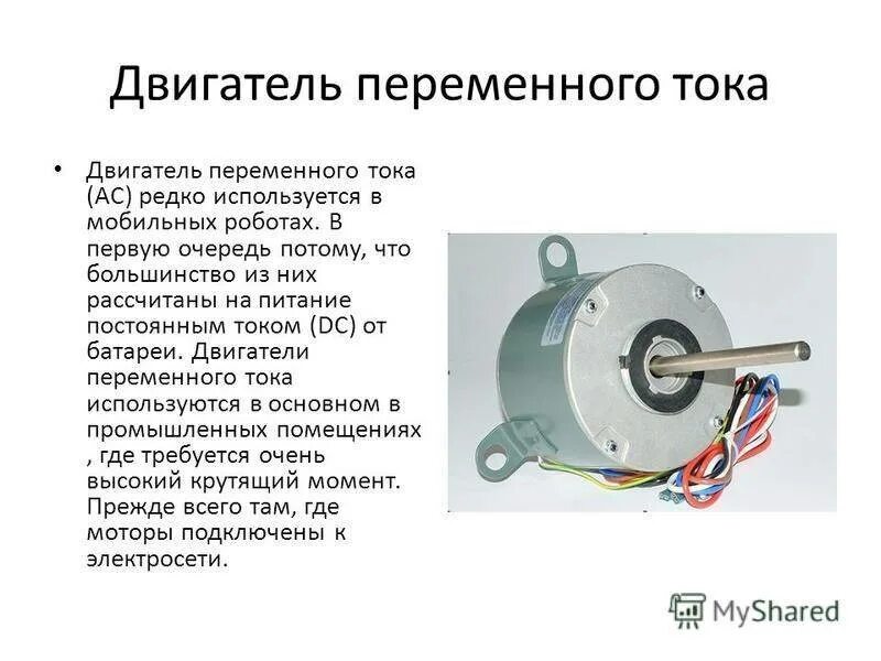 Какие преимущества электродвигателя. Устройство электродвигателя переменного тока 380. Коллекторный двигатель переменного тока 220в 2 КВТ. Электродвигатель переменного тока 18квт. Двигатели постоянного тока и двигатели переменного тока.