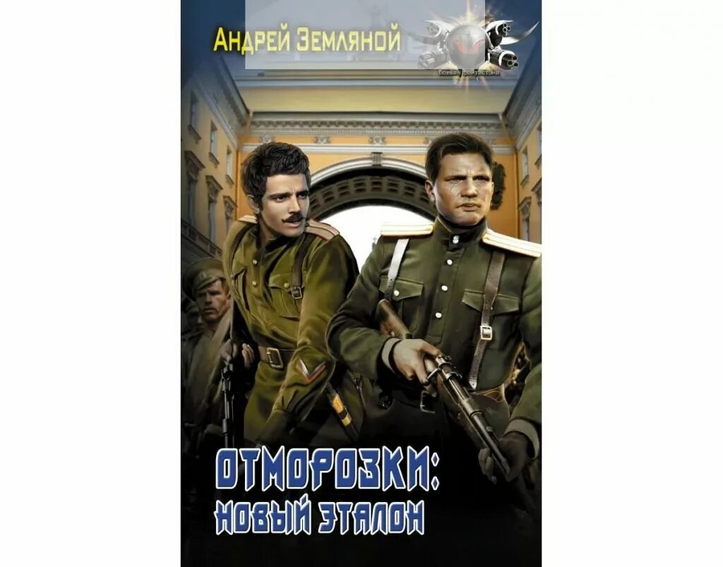 Решение офицера читать полностью. Земляной цикл отморозки. Отморозки. Другим путем книга.