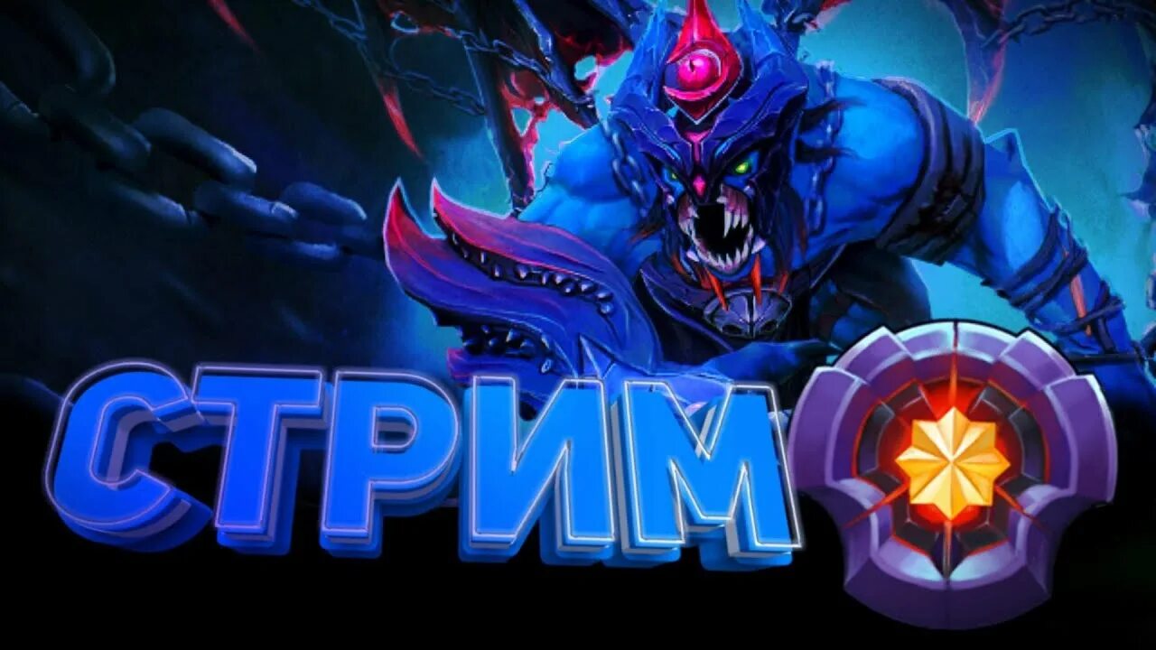 2 2 прямой стрим. Dota стрим. dota 2 стрим. превью для стрима. превью для стрима дота 2.