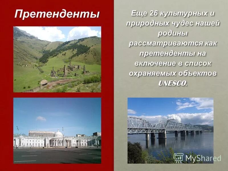 Объекты юнеско восточной сибири. Объект культурного наследия СССР. Объекты природного и культурного наследия Словакии. Объекты включенные в ЮНЕСКО Дальний Восток. Всемирное природное и культурное наследия функции.