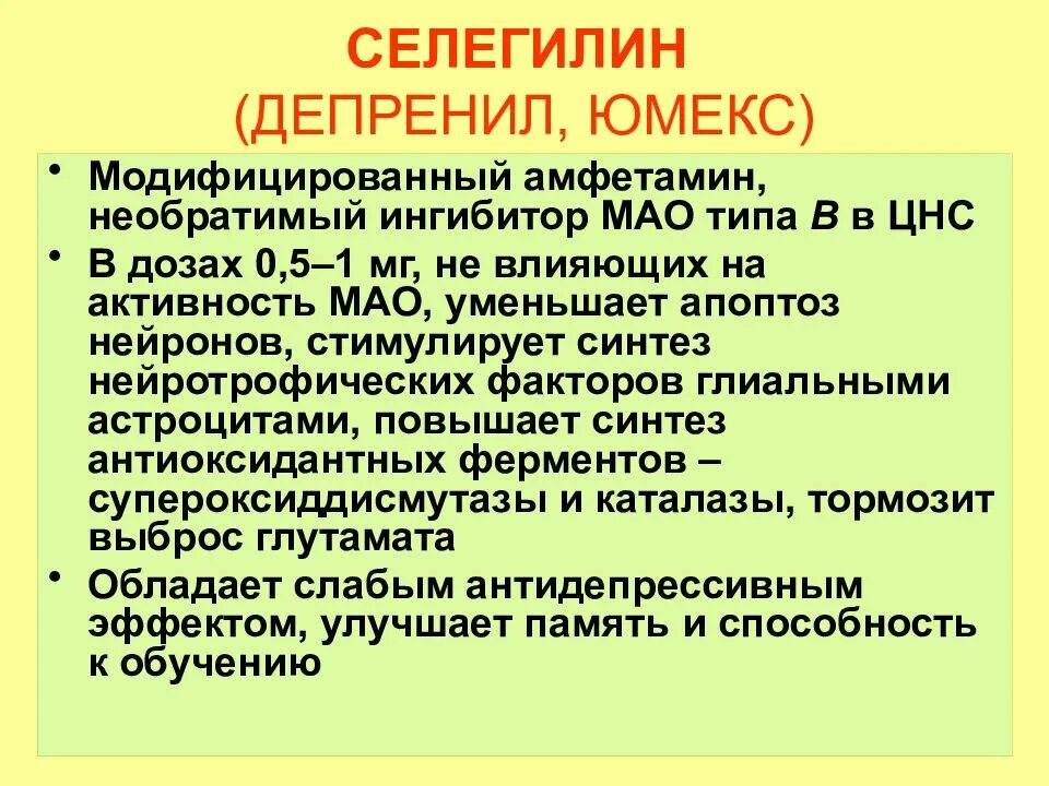 Ингибитор Мао депренил. Противопаркинсоническое средство ингибитор Мао в. Депренил (Юмекс, селегилин). Противопаркинсоническое средство, ингибитор моноаминооксидазы.