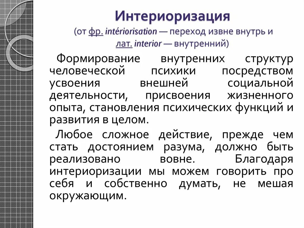 Интериоризации действий